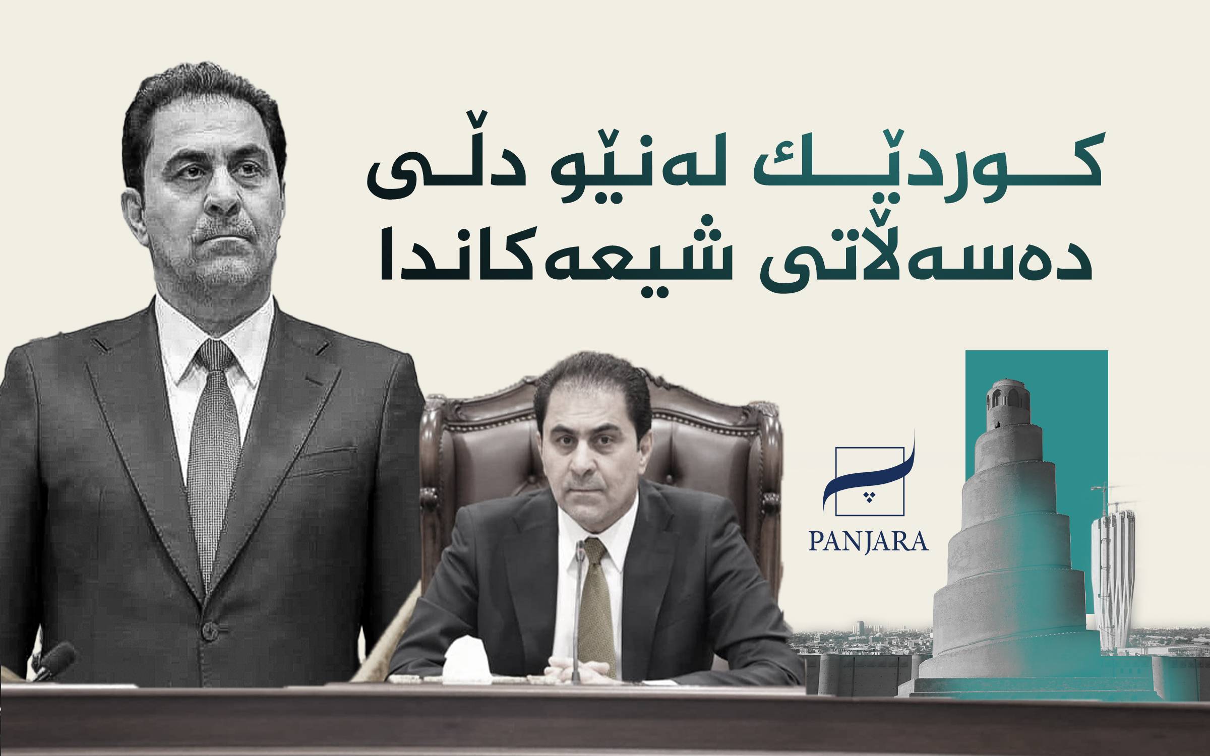 کوردێک لەنێو دڵی دەسەڵاتی شیعەکاندا